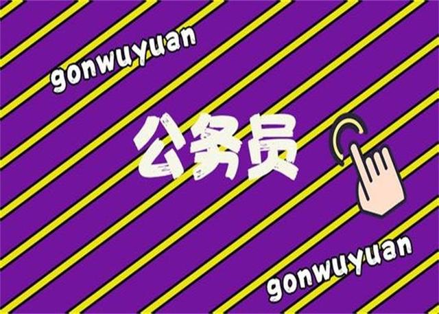 公務(wù)員考試：為什么那么多人30歲才開始報考公務(wù)員？