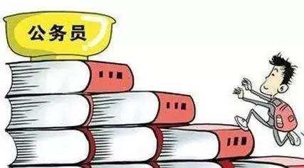 公務(wù)員考試：為什么那么多人30歲才開始報考公務(wù)員？