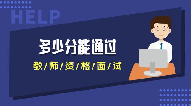 多少分能通過(guò)教師資格面試？不同地區(qū)不同分?jǐn)?shù)