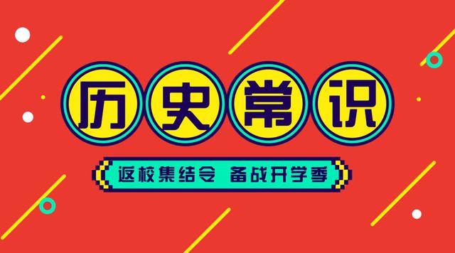 2020國考省考公務(wù)員考試歷史常識100條！收藏慢慢看