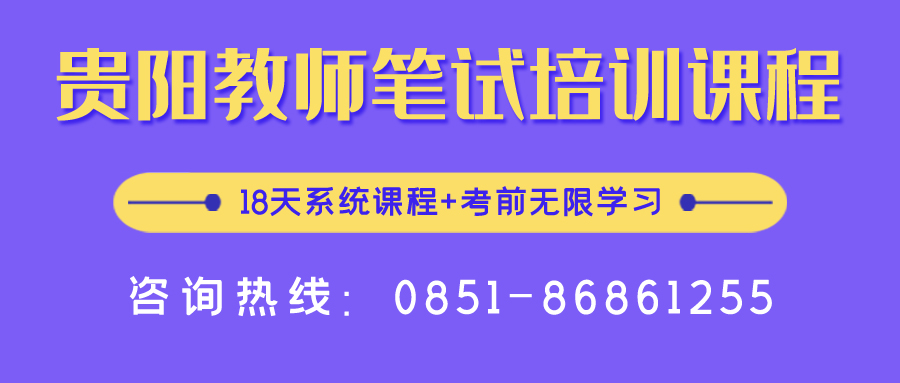 2020年貴陽中小學(xué)、幼兒教師招聘報(bào)名入口
